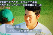 超速報【日本人初】松山英樹 優勝祝勝会場【マスターズ制覇】