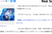 【悲報】FF10、『例の動画』の影響でヤフーニュースデビューしてしまうｗｗｗｗ