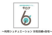 【朗報】性的同意サービス「キロク」の登録者数が1万人超え