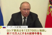 プーチン大統領、ロシア軍13万7000人増員を命じる大統領令に署名…ウクライナ侵攻で兵力不足！