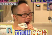 【衝撃】ダウン症さん、55回目の運転免許試験で無事合格！！！今後は目一杯ドライブを楽しむ模様…