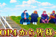 キヨ　牛沢　レトルト　ガッチマン←TOP4メンバーで誰が一番好き？
