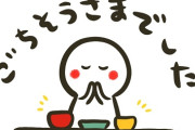 【マナー】飲食店で「ごちそうさま」言わないのが普通？なぜ言わないのか、客に聞いた結果が意外すぎた