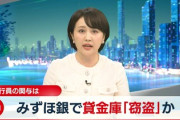 【速報】みずほ銀行の行員も貸金庫窃盗ｗｗｗ