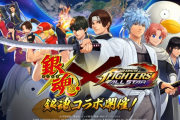 『銀魂』x『KOF ALLSTAR』コラボ再び！白夜叉・坂田銀時、桂小太郎、神威がフェスファイターとして登場