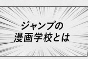 「ジャンプの漫画学校」創設　秋本・稲垣・松井ら講師で全10回2万2000円