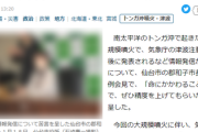 仙台市の郡和子市長 「トンガ火山による津波警報、難しいのはわかるが、ぜひ精度を上げてもらいたい｣　何だこいつ