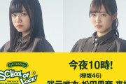 ヒラテトモリナ登場！けやみみ君こと元女子クラスの主さん、欅坂46武元唯衣ちゃん×松田里奈ちゃん登校に合わせ「GIRLS LOCKS!」一夜限定で復活させる【SCHOOL OF LOCK!】