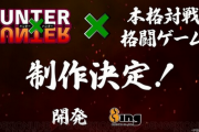 【速報】「ハンターハンター」の格ゲー、開発決定！！