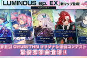 【CHUNITHM】(24/07/18)新マップ「LUMINOUS ep. EX」が追加！ 追加楽曲に「黎命に殉ず」等5曲が登場！！