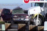 【アメリカ】25人乗せたSUVがトラックと衝突事故　13人死亡