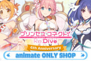 【朗報】6月8日より秋葉原店のアニメイトでプリコネオンリーショップが開催！