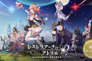 【訃報】レスレリのアトリエ、サービス終了wwwww