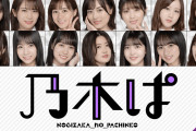 P乃木坂46の遊タイム中特図2入賞問題、0.97%くらいで発生してしまう模様