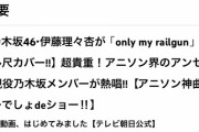 【速報】伊藤理々杏『only my railgun』カバー動画、脅威の100万再生突破！！！！！！！！！！！！【乃木坂46】