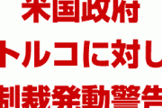 米国政府がトルコに対し金融制裁発動を警告　　トランプ氏が権限を当局に与える