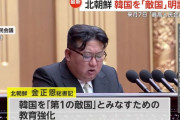 北朝鮮10月に最高人民会議、韓国を「敵国」と明記へ…憲法改正を議題！