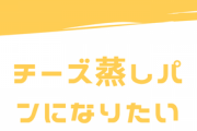 【チーズ蒸しパンになりたい】生きることがもうめんどくさい
