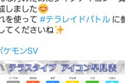 【ポケモンSV】公式「テラスタイプのアイコンが判別しにくい？仕方ないなぁｗ」