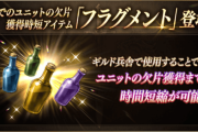 【朗報】助かるｗユニットの欠片獲得までの時間短縮ができるアイテム『フラグメント』が登場ｷﾀ━━━━(ﾟ∀ﾟ)━━━━!!