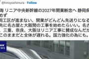 大阪府知事「静岡放置で先に名古屋-大阪でリニアやらん？」