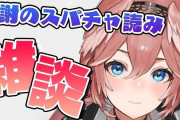 ホロライブの人気Vtuberさん「今後はスパチャ読みを控えます。理由は◯◯です」←物議になってしまう・・・