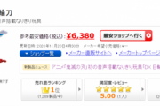 【画像】鬼滅の刃のおもちゃ、バカ売れして転売までされる事態に…