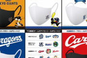 【悲報】ユニクロのプロ野球シール付きマスク、なぜか阪神だけない