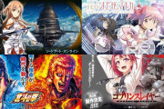 来年3～4月頃登場予定のスマスロがヤバい→「SAO」「北斗の拳」「魔法少女まどか☆マギカ」「エヴァ」「ゴブリンスレイヤー」など