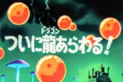 ドラゴンボールの序盤って言うほどクソか？？？