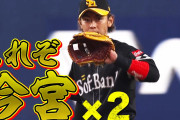 ホークス今宮、実況も「うわ！」となる超ファインプレーｗｗｗｗｗｗｗｗｗｗｗ