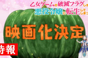 【朗報】アニメ『乙女ゲームの破滅フラグしかない悪役令嬢に転生してしまった…』映画化決定！！