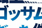 【バットマン】もしも転生先がゴッサムだったら…