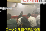 【煙マシマシ】ジロリアン、店内が火事になってもラーメンを食べ続けてしまうｗｗｗｗｗ