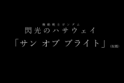 【悲報】「閃光のハサウェイ」第二部、クソみたいなタイトルになってしまうｗｗｗｗｗｗｗ