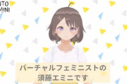 【朗報】フェミニストVtuber、爆誕
