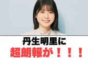 丹生明里に超朗報が！！！！︎高本彩花　後輩について語る︎4期のエピソード濃すぎると話題に(日向坂情報)