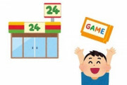 昔ってコンビニにゲームソフトとか売ってたよな