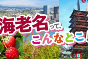 ｢海老名｣←コイツに対する正直なイメージw