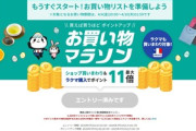 楽天市場 お買い物マラソン､4日20時から開催 3月に開催したキャンペーンの5000円以上で使える1000円オフクーポンは4月5日から