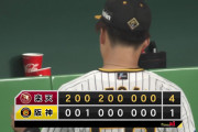 阪神、負けに負けてついに貯金０・・・