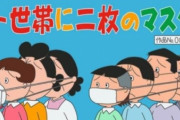 韓国「日本のマスク２枚配布は世界の笑い物！日本はもう終わり(笑)」の声