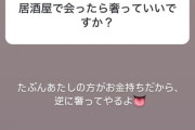 齋藤飛鳥に質問『居酒屋で会ったら奢っていいですか？』→『たぶんあたしの方がお金持ちだから逆に奢ってやるよ』www