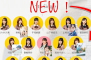 【日向坂46】写真集発売メンバーとフォーメーションの関連性。