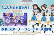 デレステ運営「なんどでも笑おうは近日普通に追加します」 ミリP「それでいいんだよ」「ミリ運営は見習って」「どうしてミリシタでこれができない」