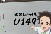 【U149】タイトルにもなってるU149を主人公が否定するのはアグレッシブな展開で面白かったな