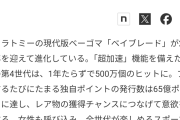 【朗報】ベイブレード、何故か突然再ブレイクwwwww
