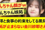 梅澤美波と食事の約束をしてる黒見明香に嫉妬が止まらない金川紗耶さんwww【乃木坂46・猫舌SHOWROOM ・乃木坂配信中・乃木坂工事中】