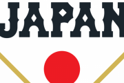 大物映画監督「野球チームを『侍ジャパン』とか自称しちゃってるの恥ずかしすぎて草」