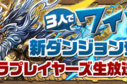 【パズドラ】難易度低くてワイワイで遊べるようなダンジョン作ったらいけない決まりあるん？